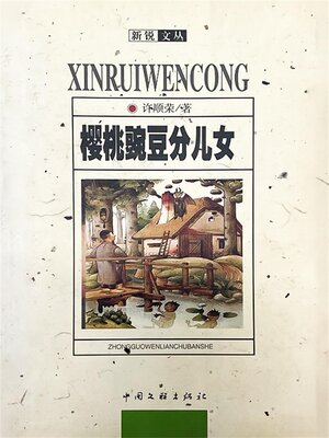 cover image of 樱桃豌豆分儿女
